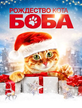Смотреть рождество кота боба