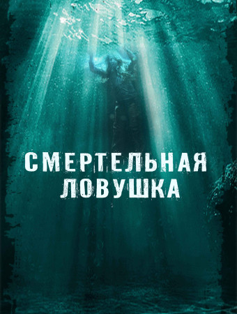 Попали в смертельную ловушку. Попали в смертельную ловушку. Попали в смертельную ловушку. Попали в смертельную ловушку. Попали в смертельную ловушку.