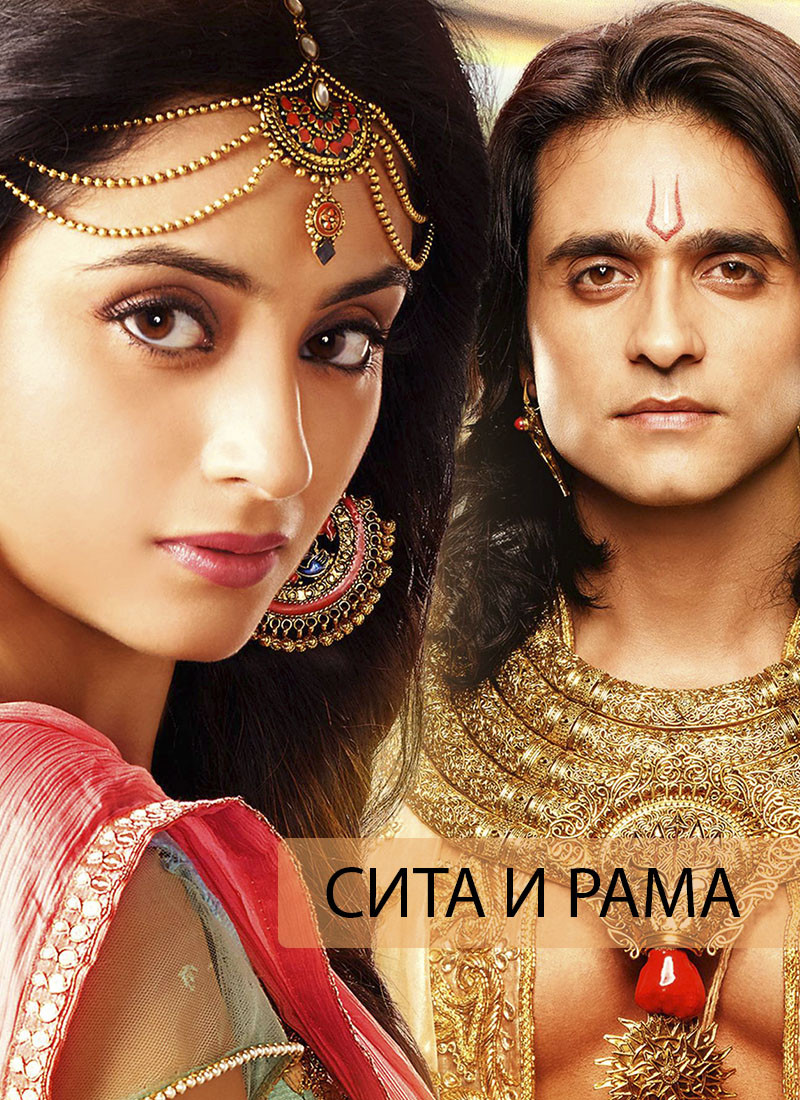 Сита и Рама Allmovies.uz Фильмы и сериалы в TASIX