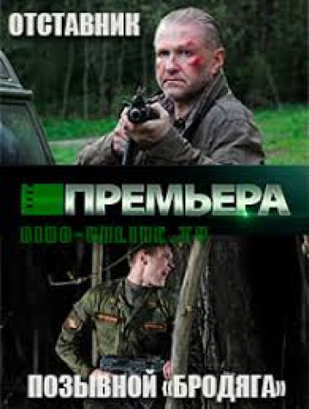 Отставник ближний бой. Позывной Бродяга. Отставник позывной Бродяга. Отставник 4 позывной Бродяга. Отставник. Позывной "Бродяга" (1-2 серии из 2) / 2017.