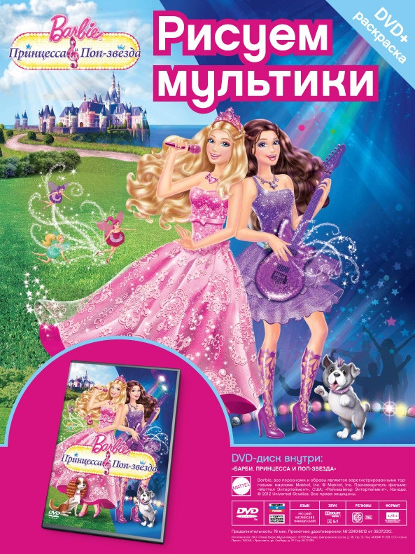 Барби Принцесса и попзвезда Allmovies.uz Фильмы и