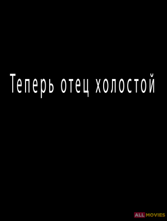 Вы мне теперь как отец. Вы мне теперь как отец