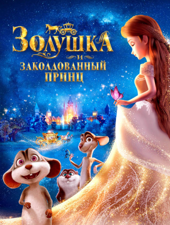 Золушка. (). — Video by СОВЕТСКИЙ ЭКРАН | VK Золушка. (). — Video by СОВЕТСКИЙ ЭКРАН | VK