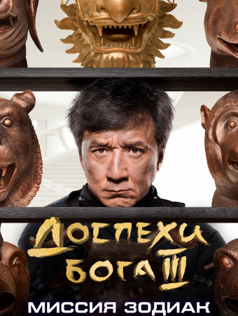 Доспехи Бога 3: Миссия Зодиак :: Mobi Cinema - Фильмы, Сериалы И.